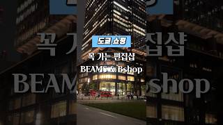 도쿄여행 쇼핑 l 일본여행 쇼핑 추천 편집샵, 빔즈\u0026비샵