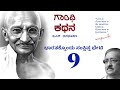 ಗಾಂಧಿ ಕಥನ 09 ಭಾರತಕ್ಕೊಂದು ಸಂಕ್ಷಿಪ್ತ ಭೇಟಿ story of gandhiji in kannada gandhi kathana