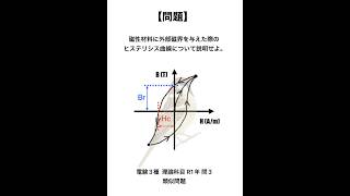 1分でわかる磁性体の問題☝️#電験三種