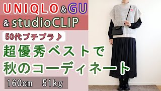 【50代ファッション#8】ユニクロ×GU×studioCLIPでベストの秋のコーディネート