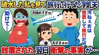 【2ch修羅場スレ】出産前で破水した私に浮気夫「ばっちいw俺旅行いってくるw」→そのまま放置された翌日、夫は顔面蒼白で戻ってきたが…【2ch修羅場スレ・ゆっくり解説】