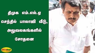 திமுக எம்.எல்.ஏ செந்தில் பாலாஜி வீடு, அலுவலகங்களில் சோதனை | DMK | MLA Sendhil Balaji | Ride