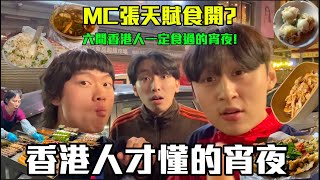 【香港宵夜 】|香港人才懂的隱世宵夜?!?🧐MC也在吃的宵夜店?😱!六間香港人必食的宵夜?!🙂‍↔️｜ Freeeboyzzzz自由男孩