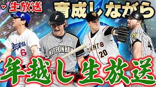 【生放送】今年は絶対にカウントダウンしません【プロスピA】