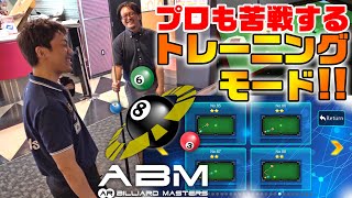 ビリヤード場が変わる！最先端ビリヤードの楽しみ方！「AR BILLIARD MASTERS」って何だ!?　Vol.2　〜トレーニングモード編〜