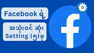 The most useful setting of Facebook - 2024 (အသုံး၀င်ဆုံး Facebook setting များ)