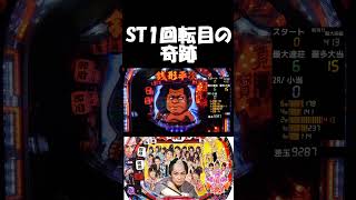 【#銭形平次】ST1回転目の奇跡がおきるのか【#パチンコ】