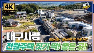 언덕 위 파노라마뷰, 도시 접근성, 적당한 주변 개발의 삼박자를 고루 갖춘 경산 전원주택 타운 | 잔여 필지 분양 중 | 상당히 괜찮습니다