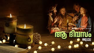 ആ ദിവസം .. | DAILY WORD OF GOD| BIBLE READING |    SEPT 14 |LUKE 24  |13-35