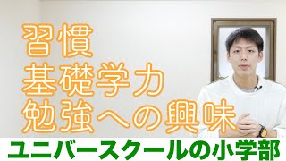 ユニバースクールの小学部〜学習塾ユニバースクールの小学部について〜