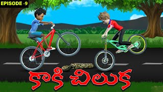 చిలుక - కాకి నీతి కథ | Episode 09 | Parrot and Crow Telugu Moral Web Series | Animal Moral Story