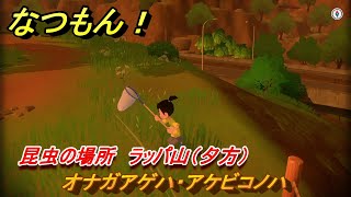 なつもん！　昆虫の場所　ラッパ山（夕方）　オナガアゲハ・アケビコノハ　　昆虫集めてステッカーを貰おう！　＃２０５　【なつもん！20世紀の夏休み】