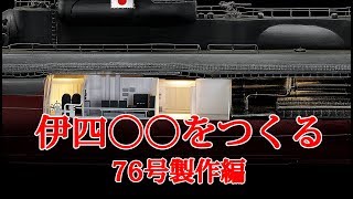 伊四〇〇をつくる　７６号製作編