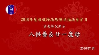 八供養\u0026廿一度母(聖綠度母儀軌講解-索南師父法會開示)