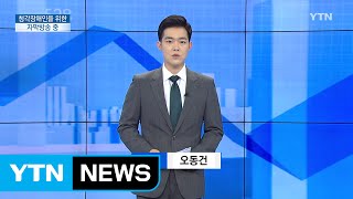 [전체보기] 9월 22일 YTN 쏙쏙 경제 / YTN (Yes! Top News)