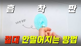 흡착판 5초 만에 절대로 안 떨어지게 붙이는 방법