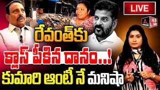 LIVE : రేవంత్.. కుమారి ఆంటీ  నే  - మనిషా..! | Danam Nagender | Kumari Aunty | CM Revanth Reddy | MTV