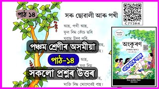 সৰু ছোৱালী আৰু পখী / Class 5 Assamese Chapter 14 Question Answer / saru sowali aaru pokhi / C7Y3H4