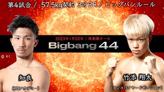 知良 vs 竹添翔太！Bigbang44 第4試合【高画質】