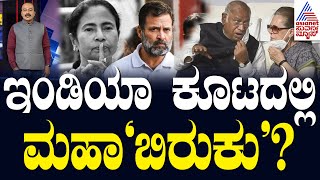 ಇಂಡಿಯಾ ಕೂಟದಲ್ಲಿ ಮಹಾ‘ಬಿರುಕು’? | Party Rounds | Kannada News | Suvarna News