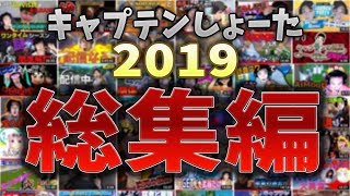 【激動】キャプテンしょーたの2019年！【総集編】