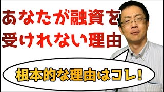 赤字企業がお金を借りることができない根本的な理由。保証協会や政策金融公庫の融資だけでなく資金調達全般で言える話。コレができれば融資を受けることも資金調達することもできる。