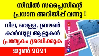 റേഷൻ കാർഡുള്ളവർക്ക് ജൂൺ മാസത്തെ അറിയിപ്പ് | June Update For Ration Card Holders