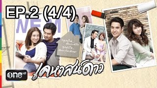 เคหาสน์ดาว 15 ม.ค.58 EP.2 (4/4)