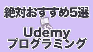 【プログラミング】Udemyの絶対おすすめコース5選！Python・iOSアプリ開発・Webデザイン・Unityゲーム開発・Excel