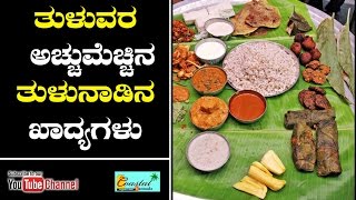 Tulunadu Food Recipes || Coaastal Kannada