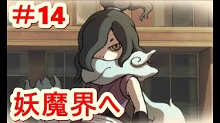 【妖怪ウォッチ】#14妖魔界へ！さよなら妖怪ワールド！（アニメで人気の妖怪ウォッチをPapatyanが実況プレイ！）