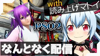 【PSO2なんとなく配信】#342 超PSO2の日