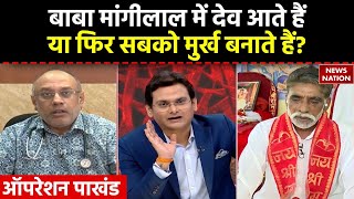 Operation Pakhand : Baba Mangilal में देव आते हैं या फिर सबको मुर्ख बनाते हैं? | Dev Lakhan Dham