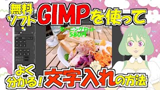 【GIMP】初心者向け！画像に文字を入れてみよう！