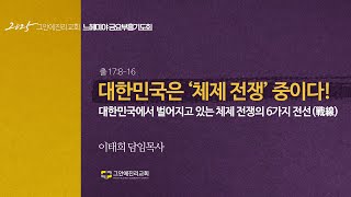 [20250110 그안에진리교회 느헤미야 금요부흥기도회 Live] 대한민국은 '체제 전쟁' 중이다!_출 17:8-16_이태희 담임목사