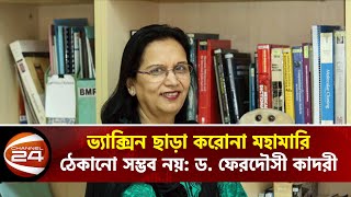 ভ্যাকসিন ছাড়া ক'রোনা মহামারি ঠেকানো সম্ভব নয়; ড. ফেরদৌসী কাদরী