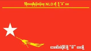 *ခွပ်ဒေါင်းအလံလွင့်ပျံဖို့ NLD ကိုမဲပေးစို့*