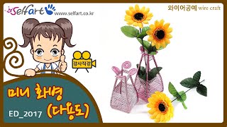 🌷 와이어로 누구나 예쁜 다용도 미니 화병 아주 쉽게 만들기🖐 셀프아트 철사 재료로 집안 꾸미기, 홈 인테리어 공예 배우기👩‍🦰 Making mini vases with wire.