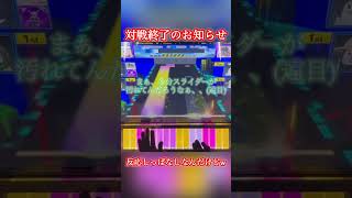 全国対戦終了のお知らせ【CHUNITHM】#shorts