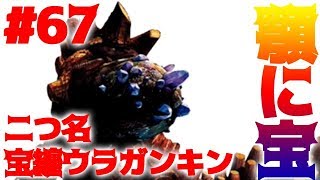 #67【MHXX実況】二つ名！宝纏ウラガンキンソロ【モンハンダブルクロス】