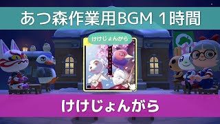 【あつ森】けけじょんがら【作業用BGM】【1時間】ACNH music K.K. Jongara