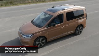 Volkswagen Caddy распрощался с рессорами | Новости с колёс №785