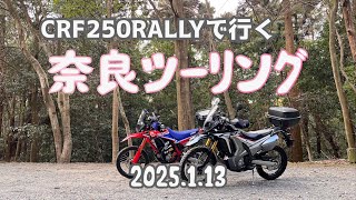 CRF250RALLYで行く　奈良ツーリング　＃CRF250RALLY