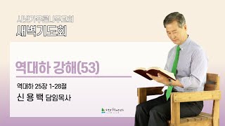 2024년 12월 16일 월요새벽기도회 | 역대하 강해 (대하 25:1-28) | 신용백 담임목사