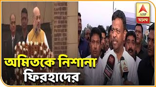 কাশ্মীরে ৩৭০ ধারা রদ করে কী লাভ হল? অমিতকে নিশানা ফিরহাদের| ABP Ananda