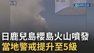 鹿兒島櫻島火山爆發! 大量岩漿湧出 火山灰竄升300公尺高 碎石噴飛2.5公里遠 當地警戒已提升至5級｜【國際大現場】20220724｜三立新聞台