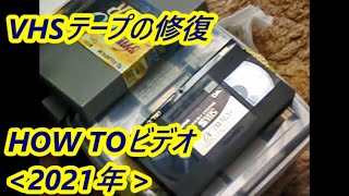 HOW TO 物理劣化した『 VHSテープの修復作業 ① 』(2021年)