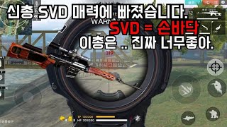 [프리파이어]신총 SVD=손바닥 매력에 빠졌습니다. 이총은 진짜 너무 좋잖아! / FREEFIRE