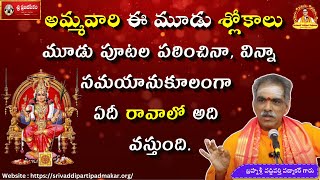 అమ్మవారి ఈ మూడు శ్లోకాలు పఠిస్తే వచ్చే ఫలితాలు | Results of Chanting These 3 Slokas of Goddess