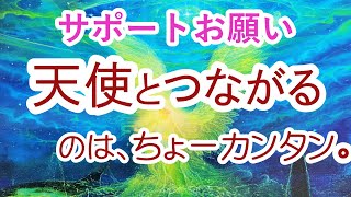 天使とつながる方法は･･すごく簡単。エンジェルメッセージ付き